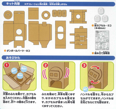 ダンボールでつくるガチャマシン のりやはさみは不要な簡単組み立て